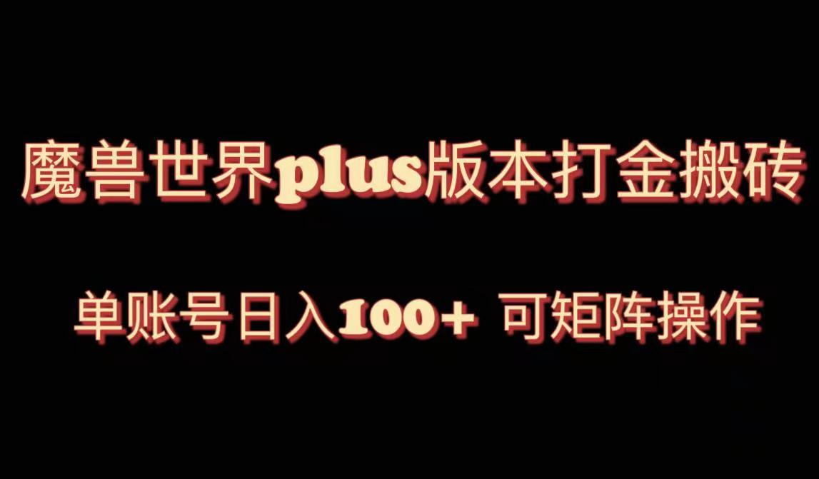 （8283期）魔兽世界亚服plus版本暴力玩法，单号日入100+，可矩阵操作。网赚库-项目库-轻创网-中创网-福缘网-冒泡网-资源之家-魔方项目库网赚库