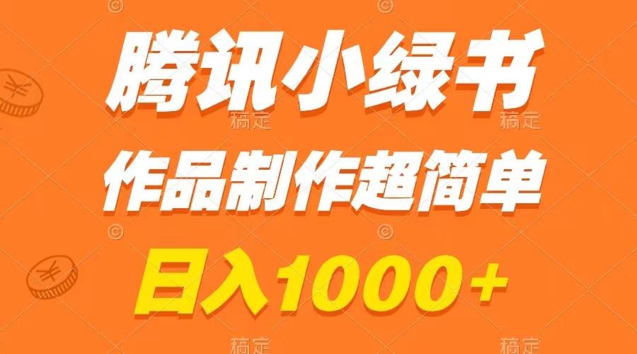 （8282期）腾讯小绿书掘金，日入1000+，作品制作超简单，小白也能学会网赚库-项目库-轻创网-中创网-福缘网-冒泡网-资源之家-魔方项目库网赚库