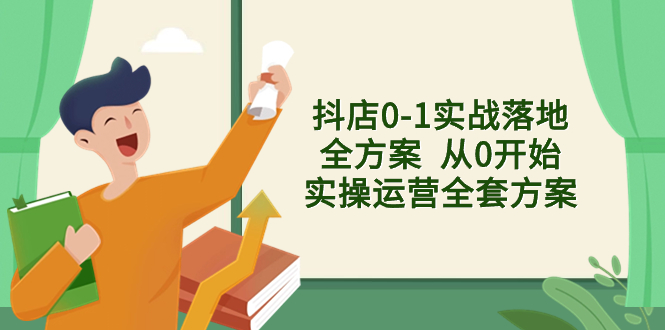 （8280期）抖店0-1实战落地全方案  从0开始实操运营全套方案，解决售前、售中、售…网赚库-项目库-轻创网-中创网-福缘网-冒泡网-资源之家-魔方项目库网赚库