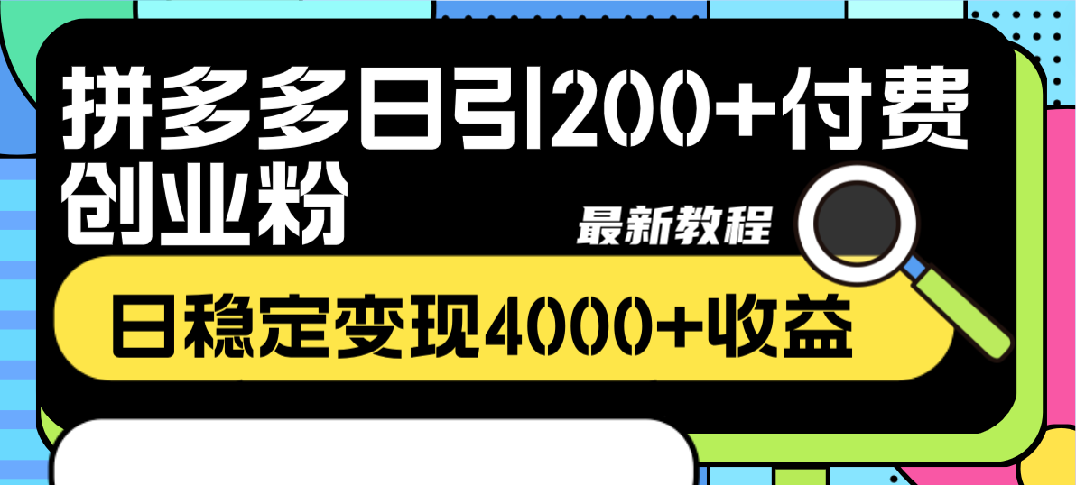 （8276期）拼多多日引200+付费创业粉，日稳定变现4000+收益最新教程网赚库-项目库-轻创网-中创网-福缘网-冒泡网-资源之家-魔方项目库网赚库