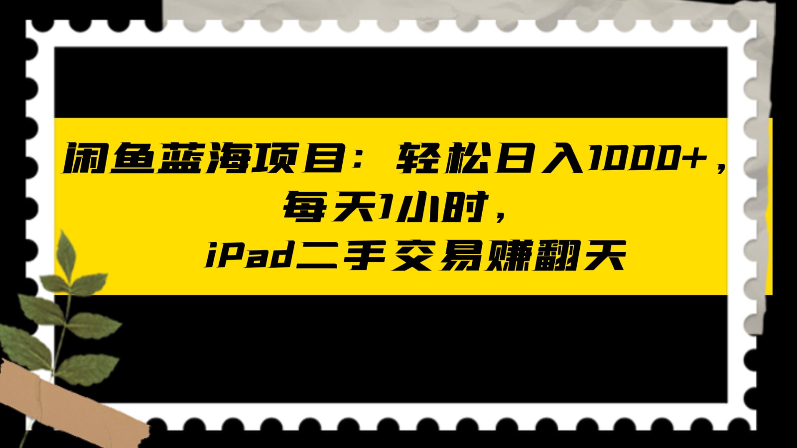 闲鱼蓝海项目轻松日入1000+，每天1小时， iPad二手交易赚翻天网赚库-项目库-轻创网-中创网-福缘网-冒泡网-资源之家-魔方项目库网赚库