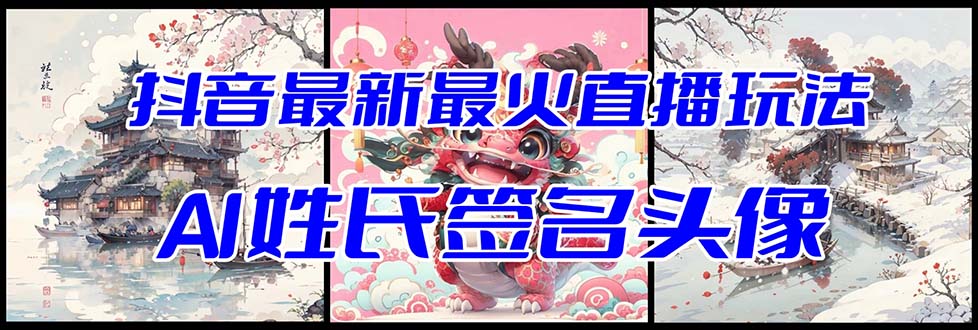 抖音最新最火Ai姓氏签名头像直播玩法（含开播视频教程+头像AI自动生成软件)网赚库-项目库-轻创网-中创网-福缘网-冒泡网-资源之家-魔方项目库网赚库