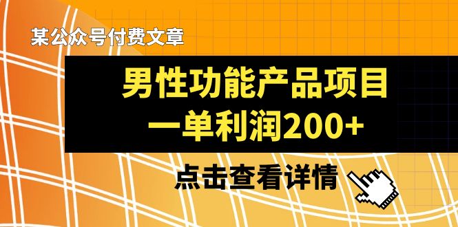 某公众号付费文章《男性功能产品项目，一单利润200+》来品鉴下吧网赚库-项目库-轻创网-中创网-福缘网-冒泡网-资源之家-魔方项目库网赚库