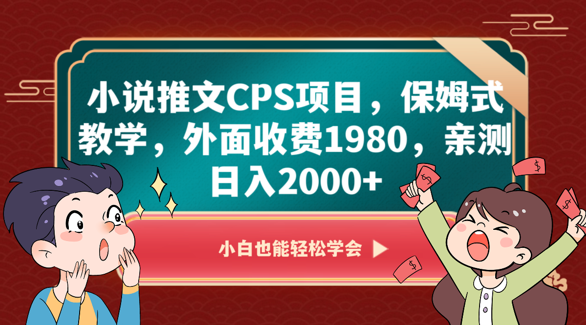 小说推文CPS项目，保姆式教学，外面收费1980，亲测日入2000+网赚库-项目库-轻创网-中创网-福缘网-冒泡网-资源之家-魔方项目库网赚库