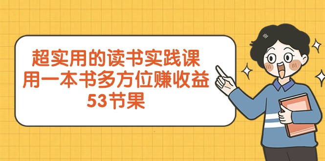 超实用的读书实践课，用一本书多方位赚收益（53节课）网赚库-项目库-轻创网-中创网-福缘网-冒泡网-资源之家-魔方项目库网赚库
