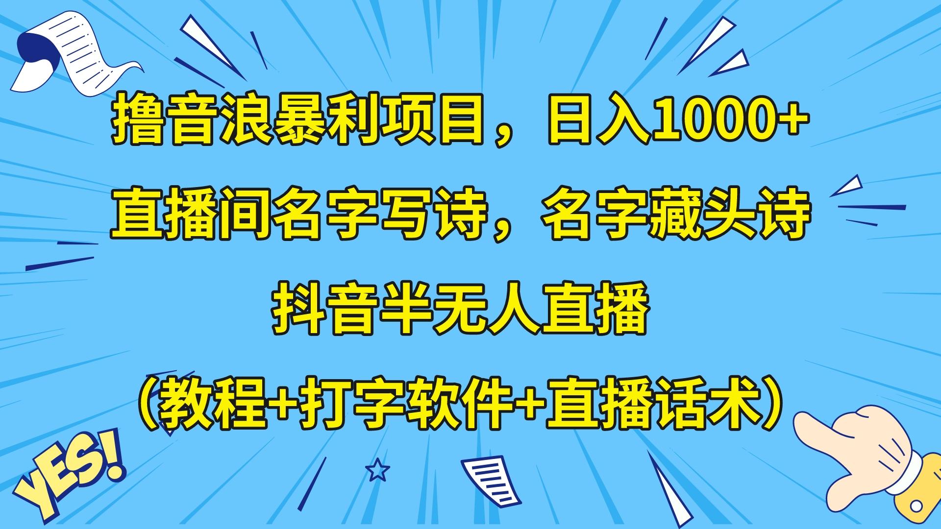 撸音浪暴利日入1000+，名字写诗，名字藏头诗，抖音半无人直播（教程+软件+话术）网赚库-项目库-轻创网-中创网-福缘网-冒泡网-资源之家-魔方项目库网赚库
