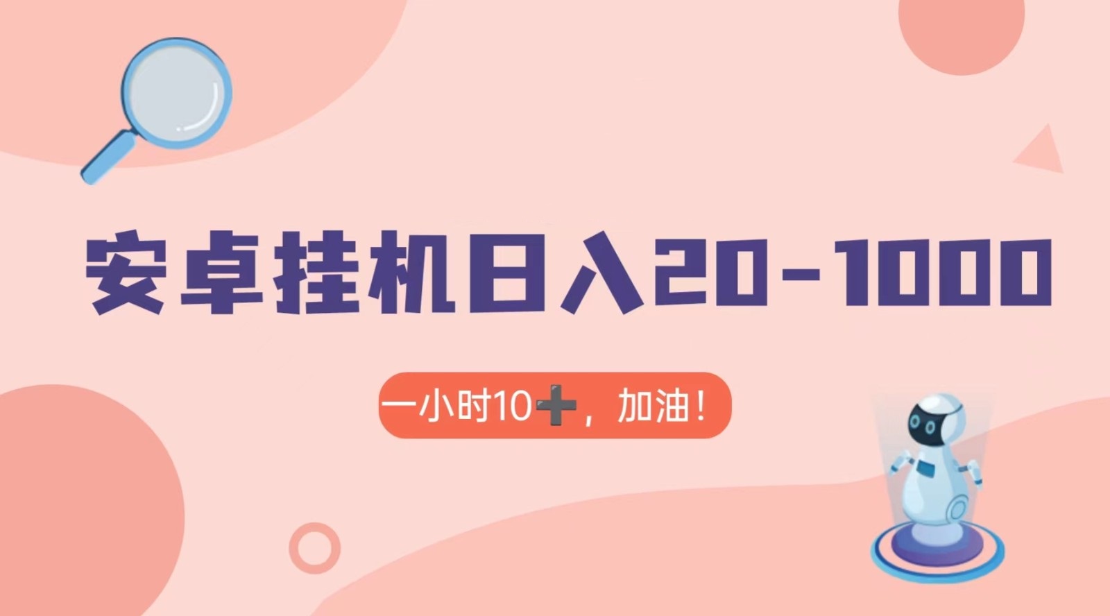 有米APP安卓手机无脑挂机，日入20-1000＋ 可批量网赚库-项目库-轻创网-中创网-福缘网-冒泡网-资源之家-魔方项目库网赚库