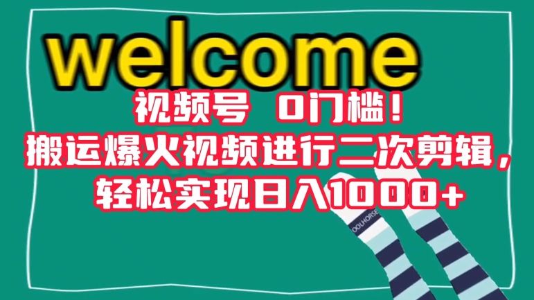 视频号0门槛！搬运爆火视频进行二次剪辑，轻松实现日入1000+【揭秘】网赚库-项目库-轻创网-中创网-福缘网-冒泡网-资源之家-魔方项目库网赚库