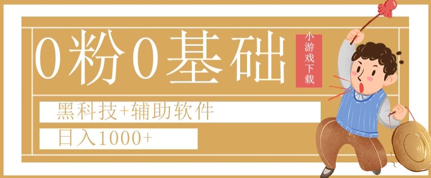 0粉0基础快手小游戏下载日入1000+黑科技+辅助软件【揭秘】网赚库-项目库-轻创网-中创网-福缘网-冒泡网-资源之家-魔方项目库网赚库