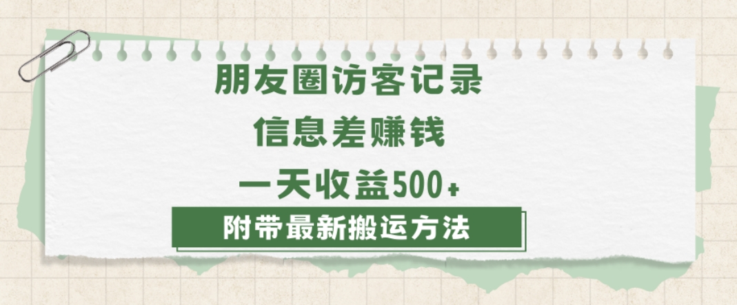 日赚1000的信息差项目之朋友圈访客记录，0-1搭建流程，小白可做【揭秘】网赚库-项目库-轻创网-中创网-福缘网-冒泡网-资源之家-魔方项目库网赚库