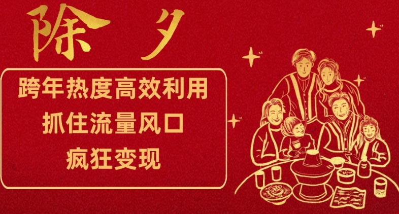 跨年热度高效利用新思路，抓住流量风口，提前布局，疯狂变现【揭秘】网赚库-项目库-轻创网-中创网-福缘网-冒泡网-资源之家-魔方项目库网赚库