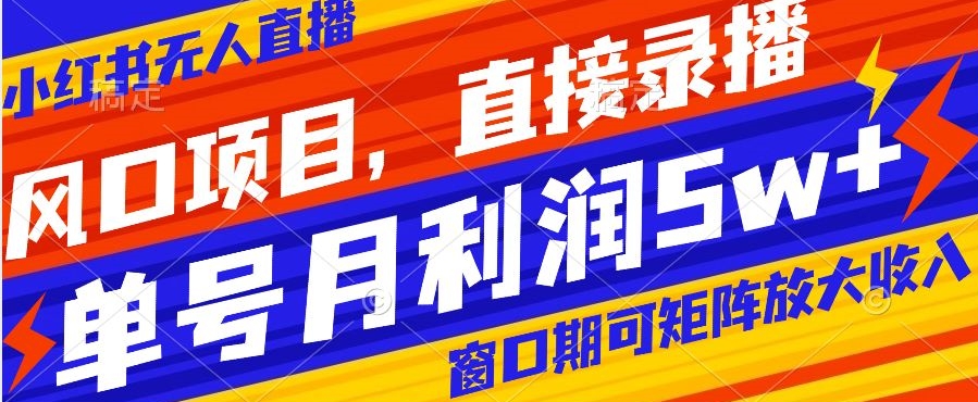 风口项目，小红书无人直播带货，直接录播，可矩阵，月入5w+【揭秘】网赚库-项目库-轻创网-中创网-福缘网-冒泡网-资源之家-魔方项目库网赚库