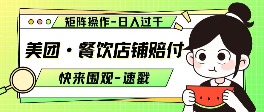 美团·餐饮店铺赔付，矩阵操作，日入过千【仅揭秘】网赚库-项目库-轻创网-中创网-福缘网-冒泡网-资源之家-魔方项目库网赚库