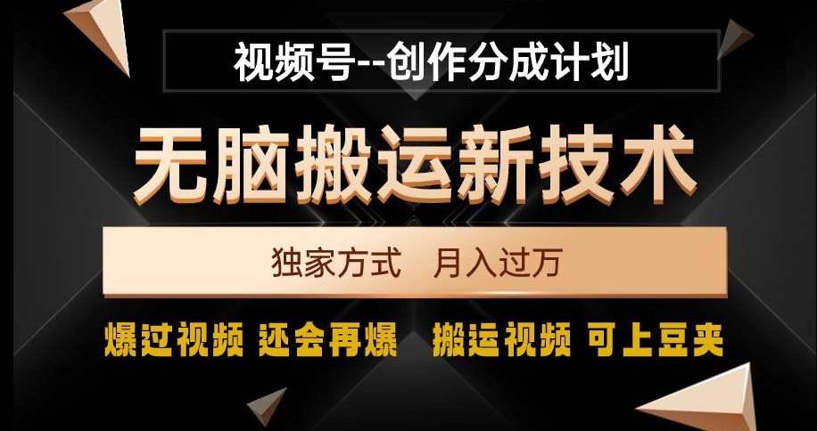 视频号无脑搬运新技术，破原创壕流量，独家方式，爆过视频，还会再爆【揭秘】网赚库-项目库-轻创网-中创网-福缘网-冒泡网-资源之家-魔方项目库网赚库