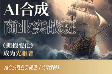AI合成商业实战班，拥抱变化成为先驱者网赚库-项目库-轻创网-中创网-福缘网-冒泡网-资源之家-魔方项目库网赚库