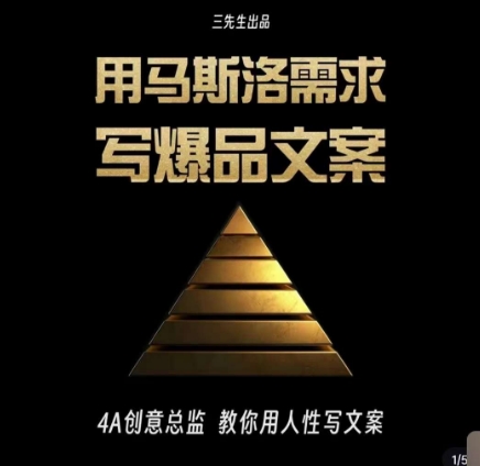 三先生·用马斯洛需求写爆品文案，4A创意总监教你用人性写文案网赚库-项目库-轻创网-中创网-福缘网-冒泡网-资源之家-魔方项目库网赚库