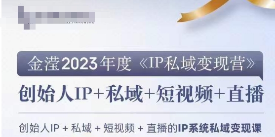 IP私域变现营，创业人做私域IP必参加的变现营网赚库-项目库-轻创网-中创网-福缘网-冒泡网-资源之家-魔方项目库网赚库