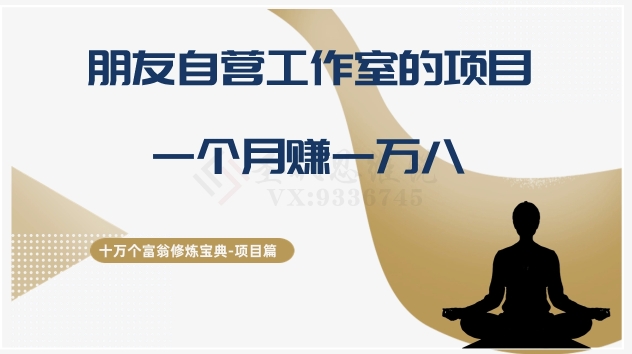 十万个富翁修炼宝典之16.朋友自营工作室的项目，一个月赚一万八网赚库-项目库-轻创网-中创网-福缘网-冒泡网-资源之家-魔方项目库网赚库