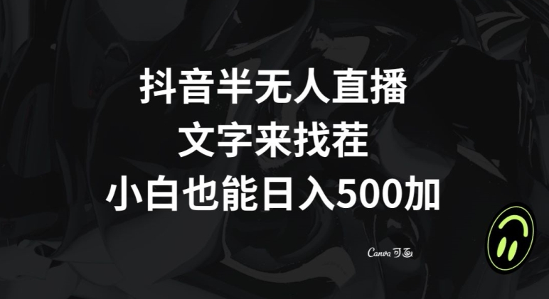 抖音半无人直播，文字来找茬小游戏，每天收益500+【揭秘】网赚库-项目库-轻创网-中创网-福缘网-冒泡网-资源之家-魔方项目库网赚库