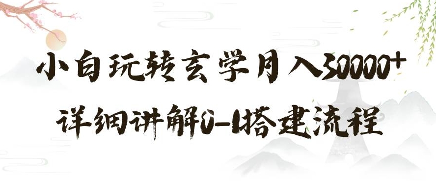 玄学玩法第三弹，暴力掘金，利用小红书精准引流，小白玩转玄学月入30000+详细讲解0-1搭建流程【揭秘】网赚库-项目库-轻创网-中创网-福缘网-冒泡网-资源之家-魔方项目库网赚库