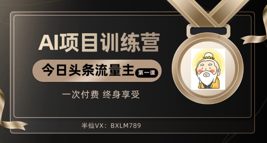 AI项目系列训练营（公众号流量主与今日头条篇）【揭秘】网赚库-项目库-轻创网-中创网-福缘网-冒泡网-资源之家-魔方项目库网赚库