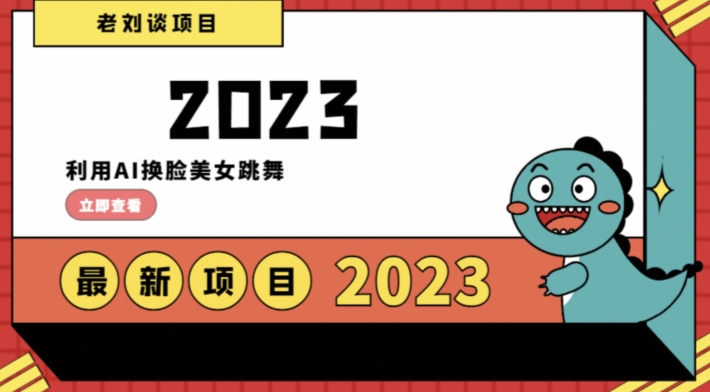 学会日入过千，利用AI换脸美女跳舞，12月最新男粉项目【揭秘】网赚库-项目库-轻创网-中创网-福缘网-冒泡网-资源之家-魔方项目库网赚库