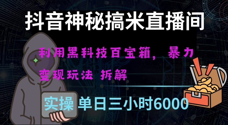 抖音神秘直播间黑科技日入四位数及格暴力项目全方位解读【揭秘】网赚库-项目库-轻创网-中创网-福缘网-冒泡网-资源之家-魔方项目库网赚库