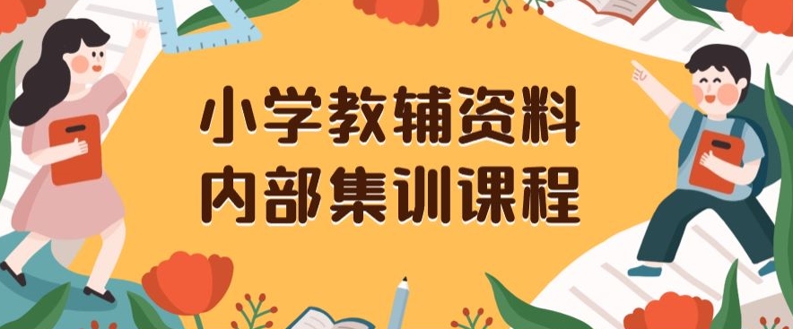 小学教辅资料，内部集训保姆级教程，私域一单收益29-129（教程+资料）网赚库-项目库-轻创网-中创网-福缘网-冒泡网-资源之家-魔方项目库网赚库