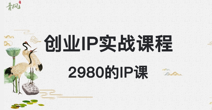 外边卖2980的创业IP课程，做私域月入5w+网赚库-项目库-轻创网-中创网-福缘网-冒泡网-资源之家-魔方项目库网赚库