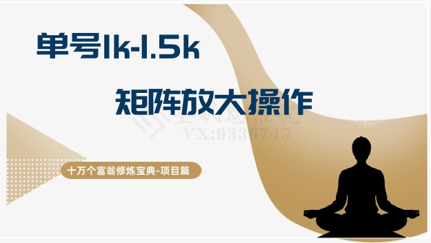 十万个富翁修炼宝典15.单号1k-1.5k，矩阵放大操作网赚库-项目库-轻创网-中创网-福缘网-冒泡网-资源之家-魔方项目库网赚库