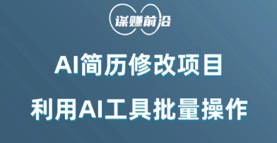 AI简历修改项目，利用AI工具批量化操作，小白轻松日200+网赚库-项目库-轻创网-中创网-福缘网-冒泡网-资源之家-魔方项目库网赚库