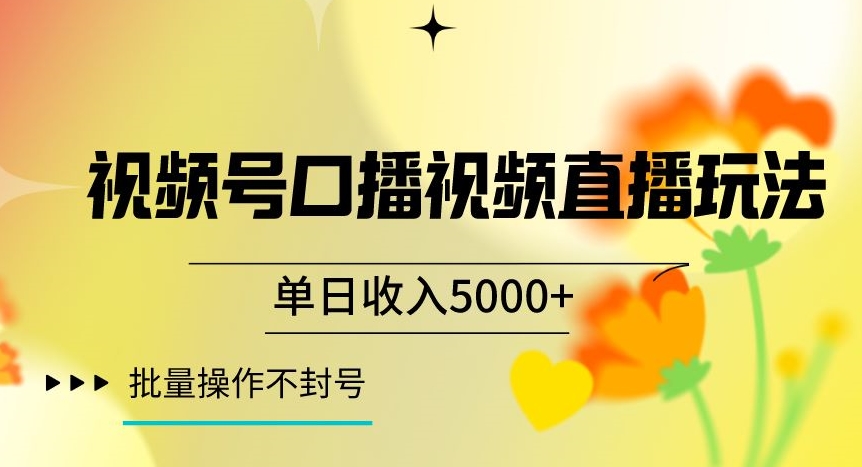视频号囗播视频直播玩法，单日收入5000+，批量操作不封号【揭秘】网赚库-项目库-轻创网-中创网-福缘网-冒泡网-资源之家-魔方项目库网赚库
