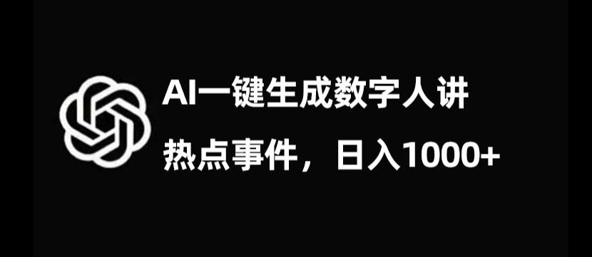 流量密码，AI生成数字人讲热点事件，日入1000+【揭秘】网赚库-项目库-轻创网-中创网-福缘网-冒泡网-资源之家-魔方项目库网赚库