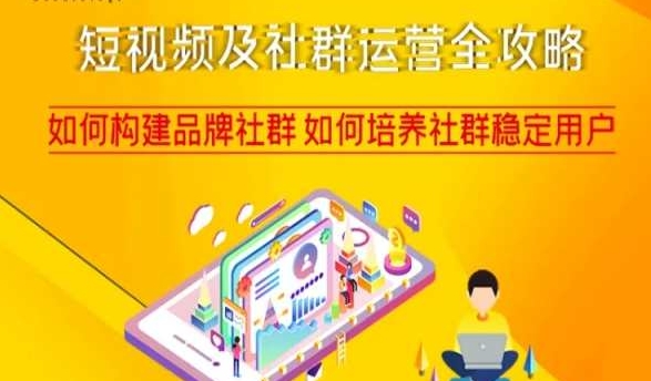 短视频及社群运营全攻略，如何构建品牌社群如何培养社群稳定用户网赚库-项目库-轻创网-中创网-福缘网-冒泡网-资源之家-魔方项目库网赚库