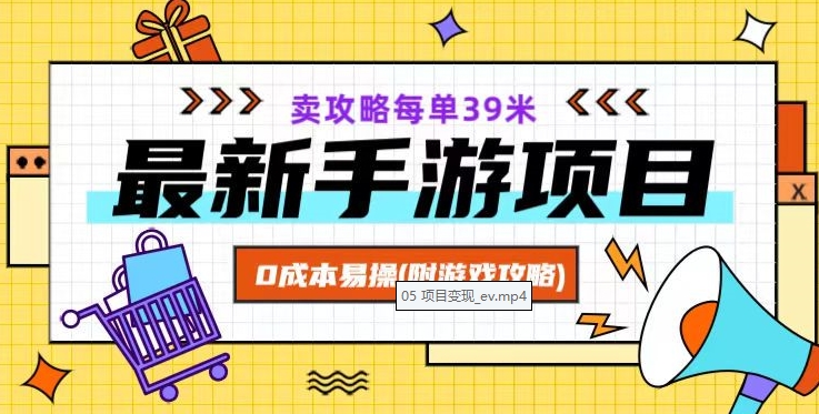 最新手游项目，卖攻略每单39米，0成本易操（附游戏攻略+素材）【揭秘】网赚库-项目库-轻创网-中创网-福缘网-冒泡网-资源之家-魔方项目库网赚库