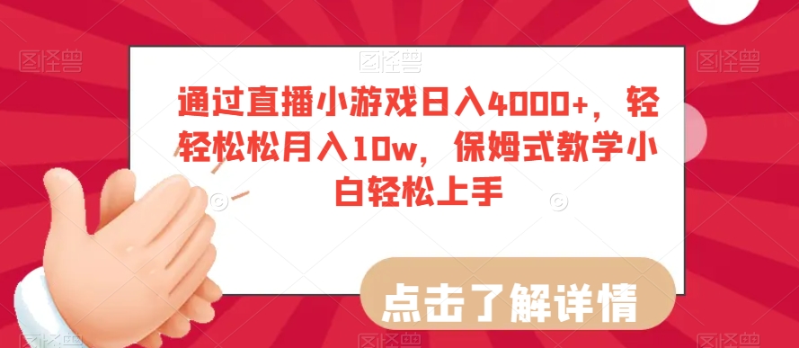 通过直播小游戏日入4000+，轻轻松松月入10w，保姆式教学小白轻松上手【揭秘】网赚库-项目库-轻创网-中创网-福缘网-冒泡网-资源之家-魔方项目库网赚库
