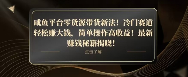 咸鱼平台零货源带货新玩法！平板冷门赛道轻松赚大钱，简单操作高收益【揭秘】网赚库-项目库-轻创网-中创网-福缘网-冒泡网-资源之家-魔方项目库网赚库