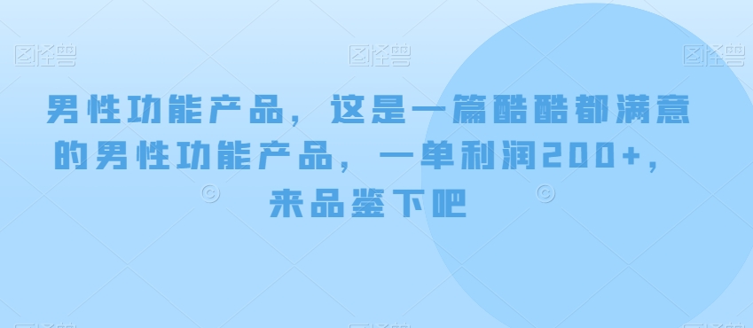 男性功能产品，这‮一是‬篇酷‮都酷‬满意的男性功‮产能‬品，‮单一‬利润200+，来‮鉴品‬下吧【付费文章】网赚库-项目库-轻创网-中创网-福缘网-冒泡网-资源之家-魔方项目库网赚库