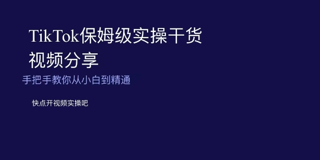 TikTok保姆级实操干货视频分享，手把手教你从小白到精通网赚库-项目库-轻创网-中创网-福缘网-冒泡网-资源之家-魔方项目库网赚库