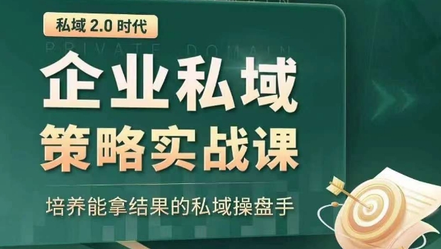 私域2.0时代：企业私域策略实战课，培养能拿结果的私域操盘手网赚库-项目库-轻创网-中创网-福缘网-冒泡网-资源之家-魔方项目库网赚库
