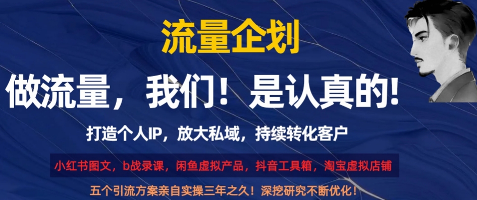 流量企划，打造个人IP，放大私域，持续转化客户【揭秘】网赚库-项目库-轻创网-中创网-福缘网-冒泡网-资源之家-魔方项目库网赚库