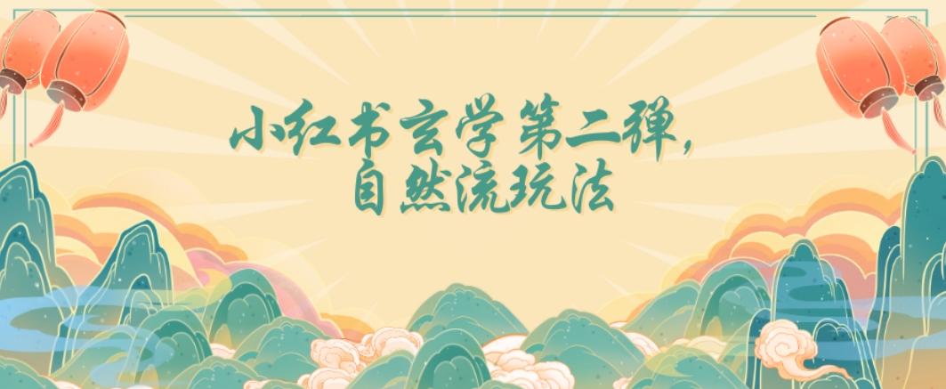 全新自然流玩法小红书玄学日入2800+，小白也可轻松入手【揭秘】网赚库-项目库-轻创网-中创网-福缘网-冒泡网-资源之家-魔方项目库网赚库