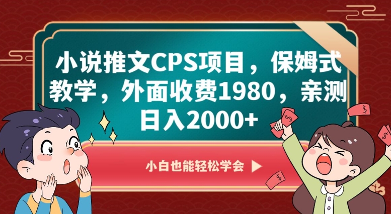小说推文CPS项目，保姆式教学，外面收费1980，亲测日入2000+【揭秘】网赚库-项目库-轻创网-中创网-福缘网-冒泡网-资源之家-魔方项目库网赚库