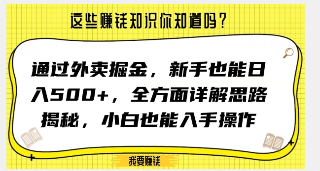 通过外卖掘金，新手也能日入500+，全方面详解思路揭秘，小白也能上手操作【揭秘】网赚库-项目库-轻创网-中创网-福缘网-冒泡网-资源之家-魔方项目库网赚库
