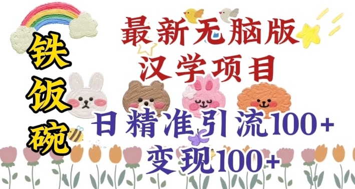 真正铁饭碗的汉学项目，小白零基础都可学习，日精准引流100+网赚库-项目库-轻创网-中创网-福缘网-冒泡网-资源之家-魔方项目库网赚库