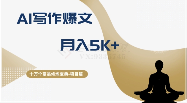 十万个富翁修炼宝典之12.AI写作爆文，月入5k+网赚库-项目库-轻创网-中创网-福缘网-冒泡网-资源之家-魔方项目库网赚库