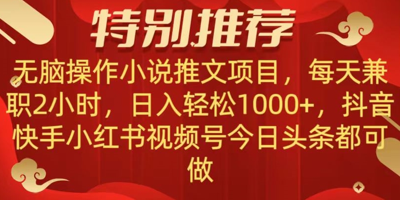 无脑操作【小说推文项目】，兼职每天两小时，日入轻松1000+，抖音快手视频号小红湖中视频都可做【揭秘】网赚库-项目库-轻创网-中创网-福缘网-冒泡网-资源之家-魔方项目库网赚库
