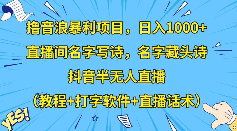 撸音浪暴利项目，日入1000+，直播间名字写诗，名字藏头诗，抖音半无人直播（教程+打字软件+直播话术）【揭秘】网赚库-项目库-轻创网-中创网-福缘网-冒泡网-资源之家-魔方项目库网赚库