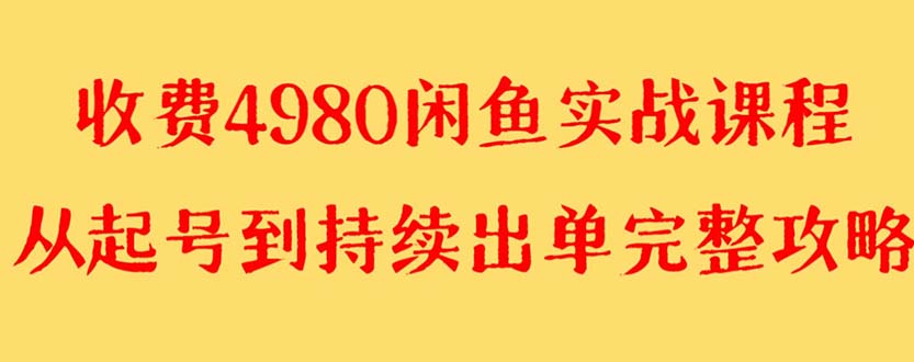 （8359期）外面收费4980闲鱼无货源实战教程 单号4000+网赚库-项目库-轻创网-中创网-福缘网-冒泡网-资源之家-魔方项目库网赚库