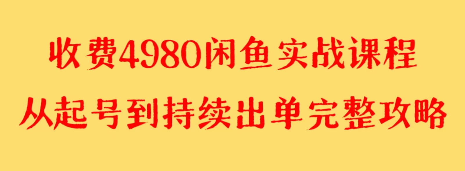 收费4980闲鱼新版实战教程 亲测百货单号月入2000+可矩阵操作网赚库-项目库-轻创网-中创网-福缘网-冒泡网-资源之家-魔方项目库网赚库